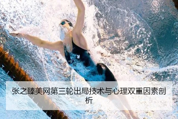 张之臻美网第三轮出局技术与心理双重因素剖析